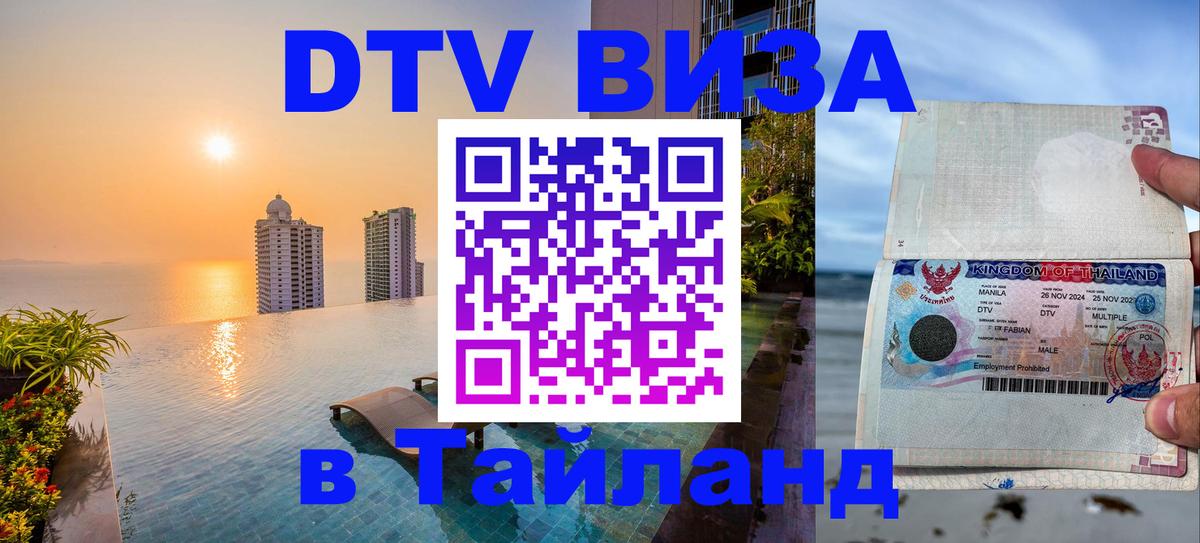 Visa в Таиланд 