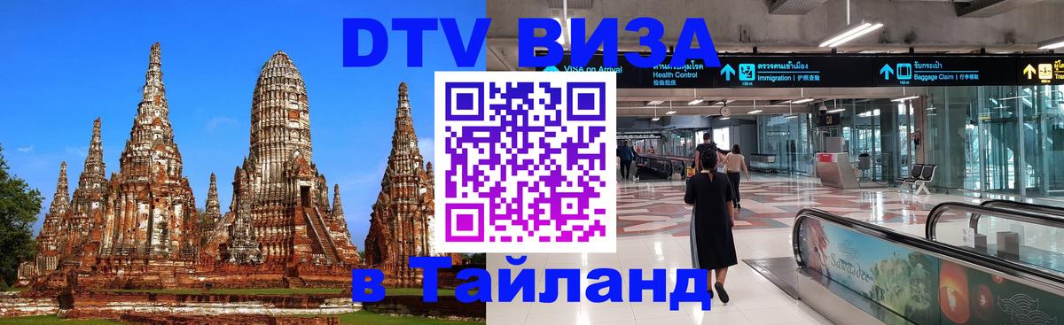 DTV Visa Thailand — прайс и условия, виза без дополнительных документов - 