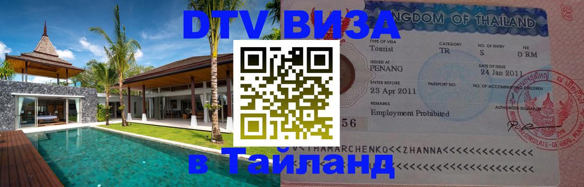 Как сделать DTV визу в Тайланд Шахты 